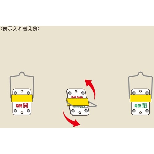 緑十字 スライド式バルブ開閉札 常時開(赤)⇔常時