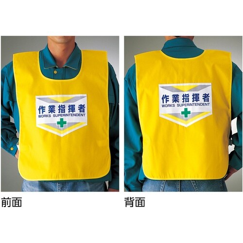 緑十字 安全ベスト(ゼッケン) 作業指揮者 ゼッケ