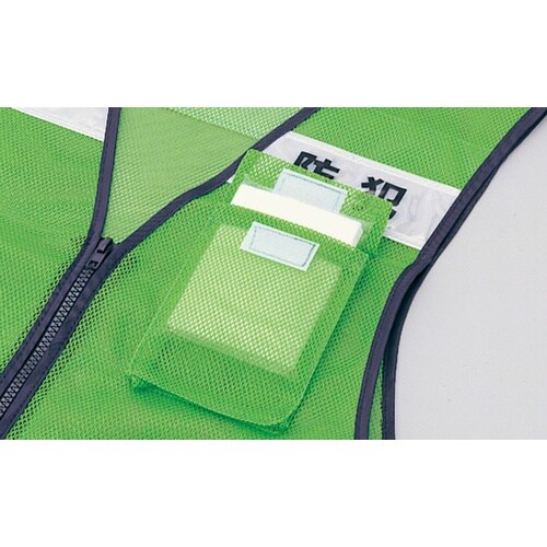 緑十字 防犯パトロール用ベスト(蛍光緑・高輝度反射
