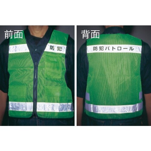 緑十字 防犯パトロール用ベスト(蛍光緑・高輝度反射