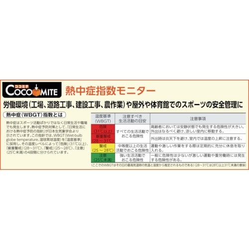 緑十字 熱中症予防対策商品 熱中症指数モニター A