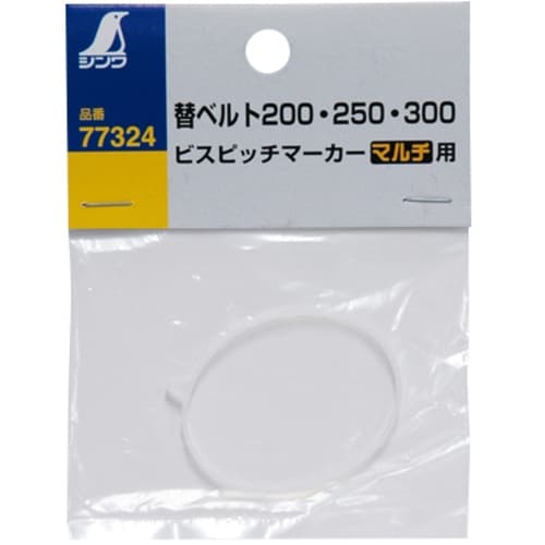 シンワ ビスピッチマーカー 替ベルト200・250