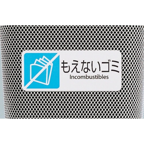 テラモト 分別グランドコーナー430丸32もえない