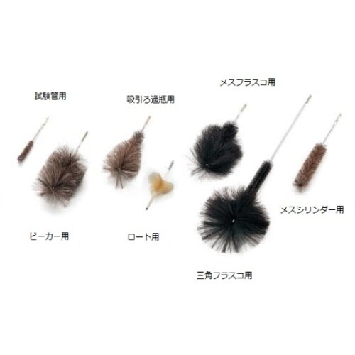 AS 洗浄ブラシMF−1000 メスフラスコ用