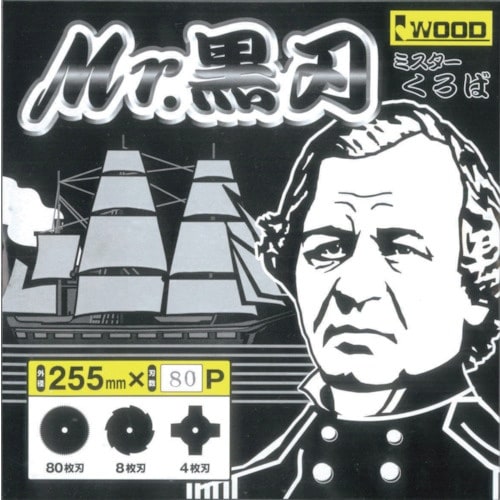 IWOOD 刈払機用 Mr.黒刃 255X80P