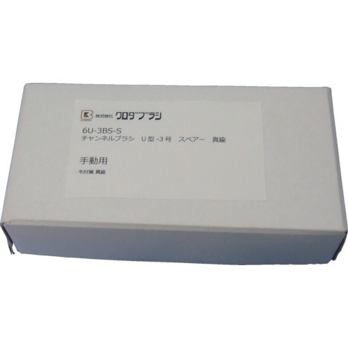 クロダブラシ チャンネル U型−3号スペアー 真鍮