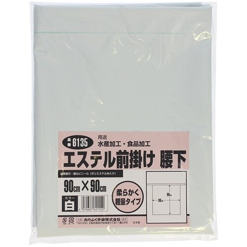 おたふく 6135 エステル 前掛 腰下白・ホワイ