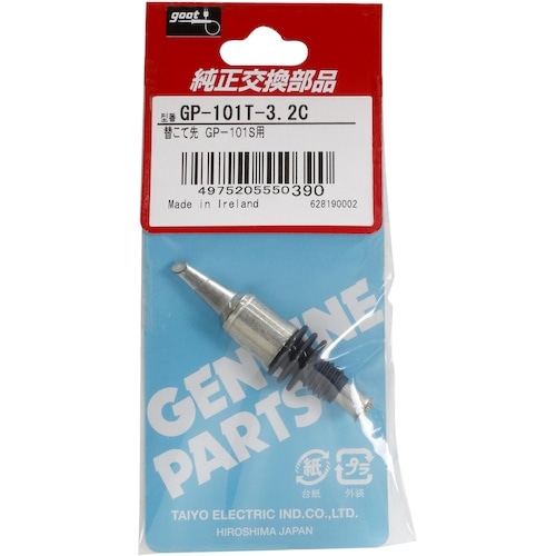 グット 替こて先3.2C型GP101用
