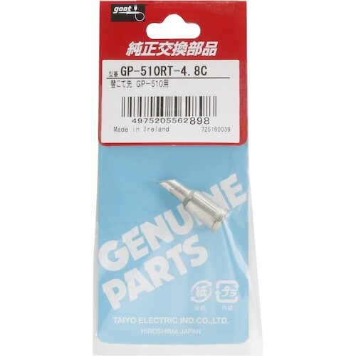 グット 替こて先4.8C型GP510用