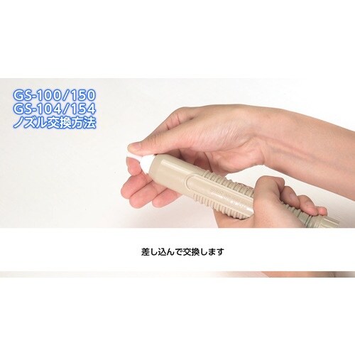 グット 替ノズルGS−150/158用