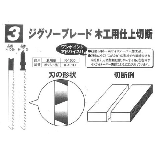 KSK ジグソーブレード ボッシュ型 木工仕上切断