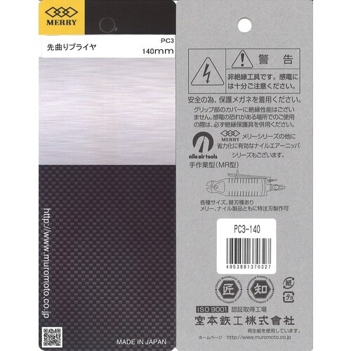 メリー 先曲りプライヤ140mm