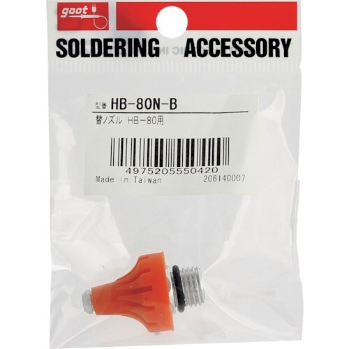 グット 替ノズルB型HB−80用