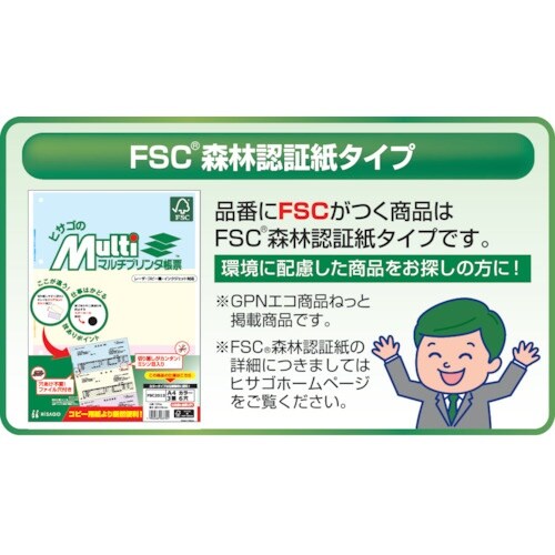 HISAGO FSC(R)認証 マルチプリンタ帳票