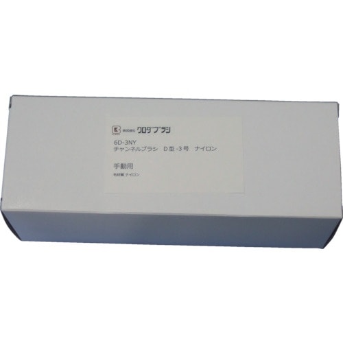 クロダブラシ チャンネル D型−3号 ナイロン0.