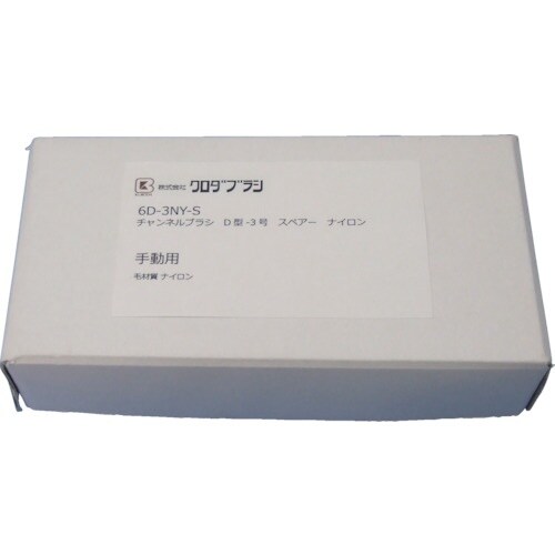 クロダブラシ チャンネル D型−3号スペアー ナイ