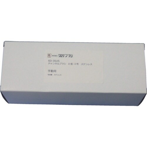 クロダブラシ チャンネル D型−3号 ステンレス0