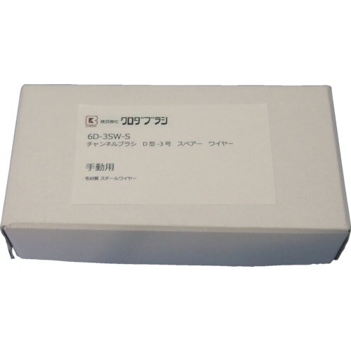 クロダブラシ チャンネル D型−3号スペアー ワイ