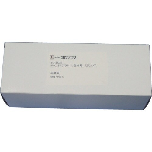 クロダブラシ チャンネル U型−3号 ステンレス0