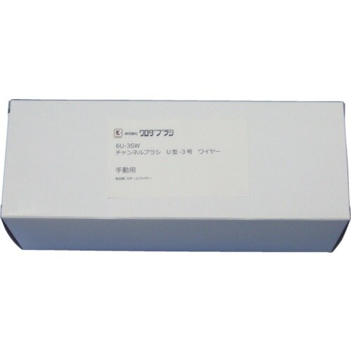 クロダブラシ チャンネル U型−3号 ワイヤー0.