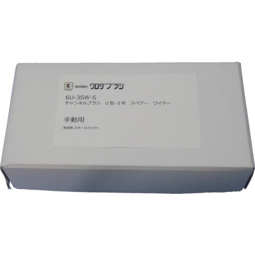 クロダブラシ チャンネル U型−3号スペアー ワイ