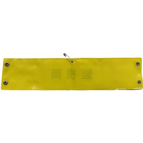 グリーンクロス ビニール腕章106 監視員