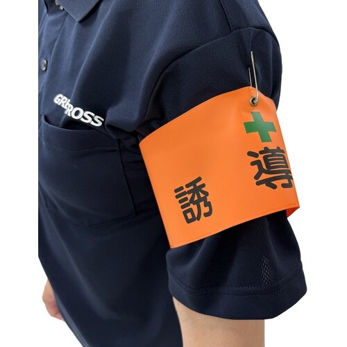 グリーンクロス ビニール腕章114 誘導員