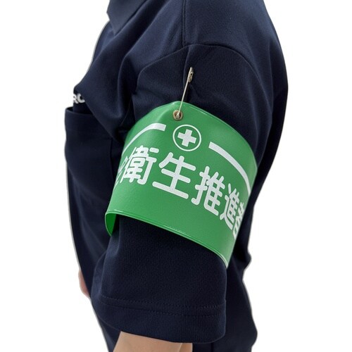 グリーンクロス ビニール腕章121 安全衛生委員