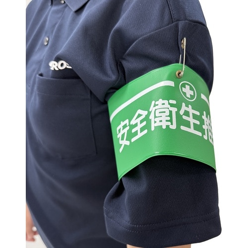 グリーンクロス ビニール腕章121 安全衛生委員