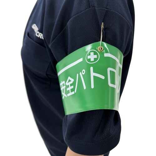 グリーンクロス ビニール腕章125 安全パトロール