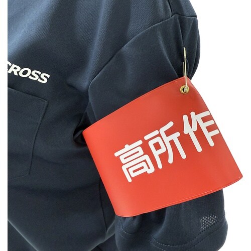 グリーンクロス ビニール腕章127 高所作業員