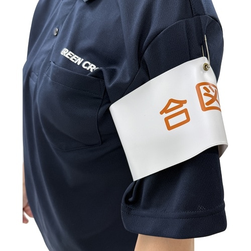 グリーンクロス ビニール腕章128 安全責任者