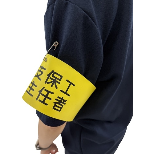 グリーンクロス ビニール腕章130 特定化学物質等