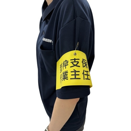 グリーンクロス ビニール腕章134 建築物等の鉄骨