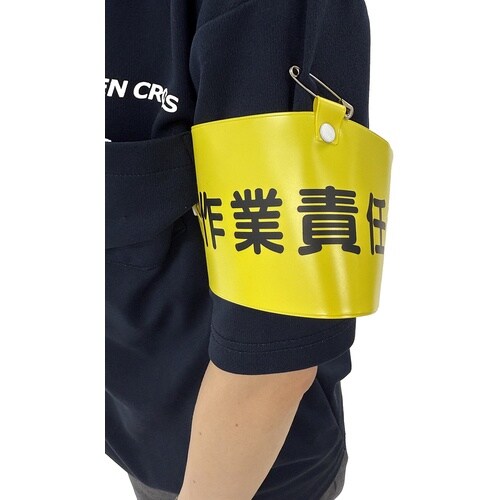 グリーンクロス ワイド腕章137 作業責任者