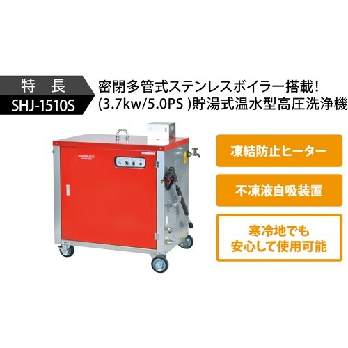 スーパー工業 200V温水高圧洗浄機 SHJ−15