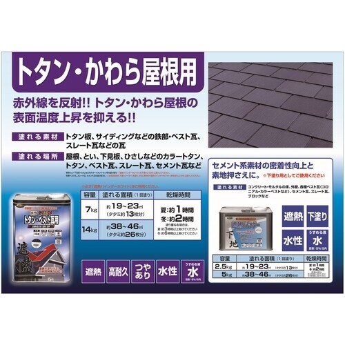 ニッぺ 水性シリコントタン・ベスト瓦用遮熱塗料 1