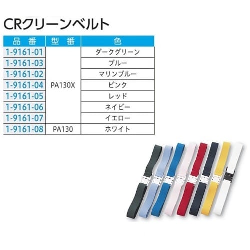 AS CRクリーンベルト PA130 ホワイト