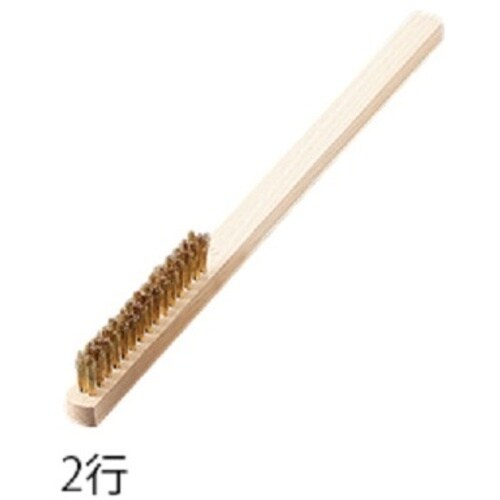 AS 真鍮ブラシスタンダード型2行B−3012