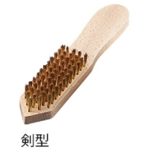 AS 真鍮ブラシスタンダード型剣型B−3015