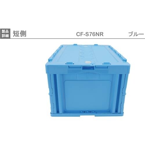 RISU 折りたたみコンテナCF−S76NR 56