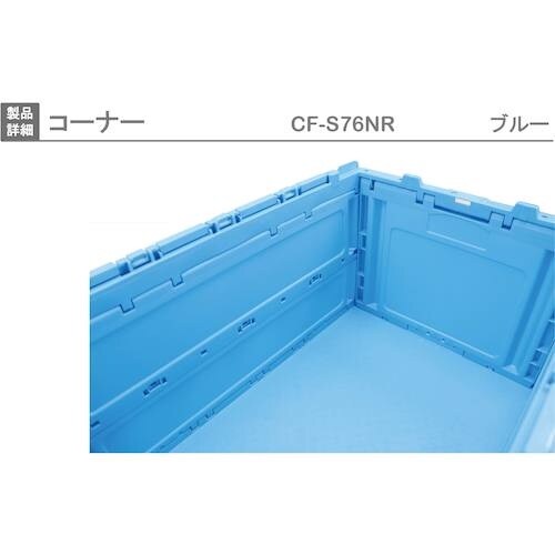 RISU 折りたたみコンテナCF−S76NR 56