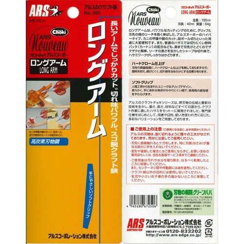 380 アルスヌーボーロングアーム