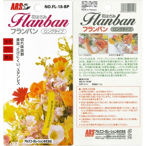 FL−18−BP 花鋏フランバン