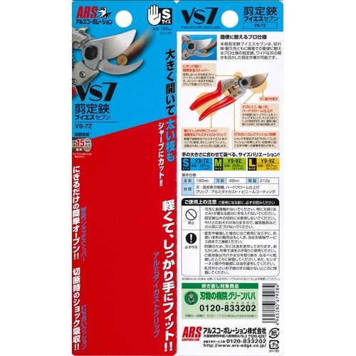 VS−7Z 剪定鋏 ブイエスセブン