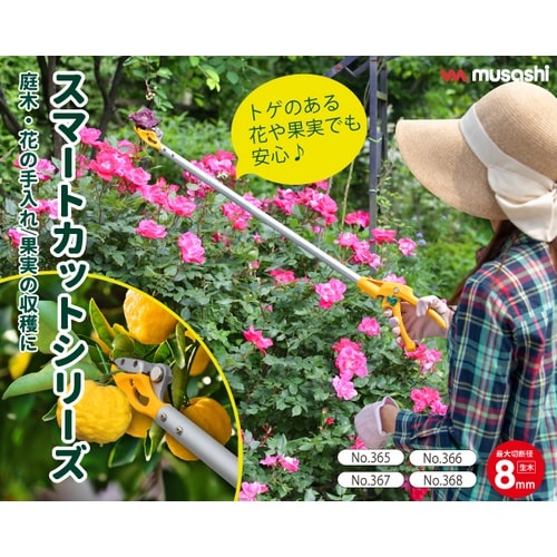 ムサシ #367 スマートカット 62cm