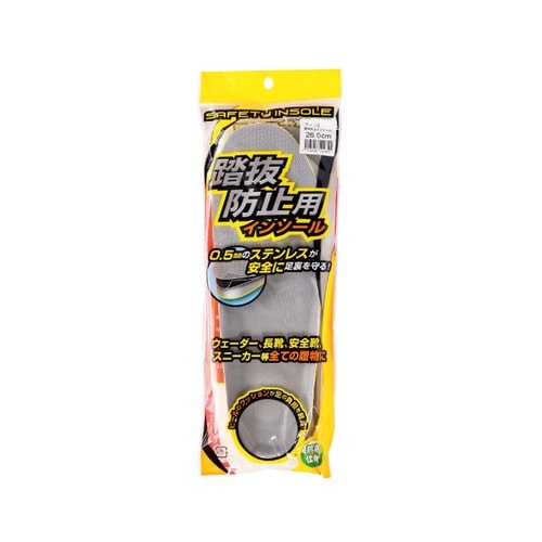 踏み抜き防止用