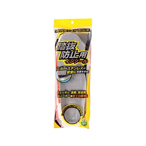 踏み抜き防止用