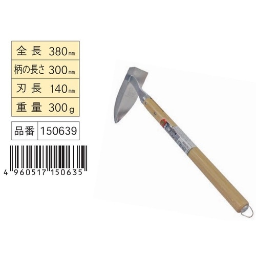 ステン片手三角ホー #150639