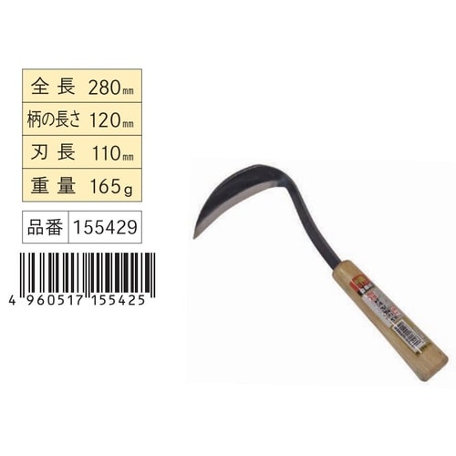 鍛造草取り鎌 #110−230